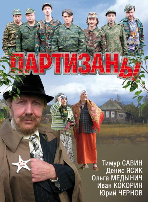 Партизаны сериал 2010 смотреть онлайн бесплатно в хорошем качестве HD